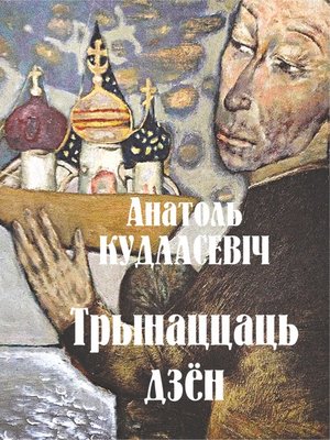 cover image of Трынаццаць дзён